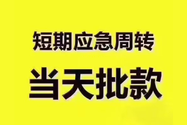上海无抵押短拆垫资-上海无抵押短借私借空放-上海无抵押贷款公司电话号码