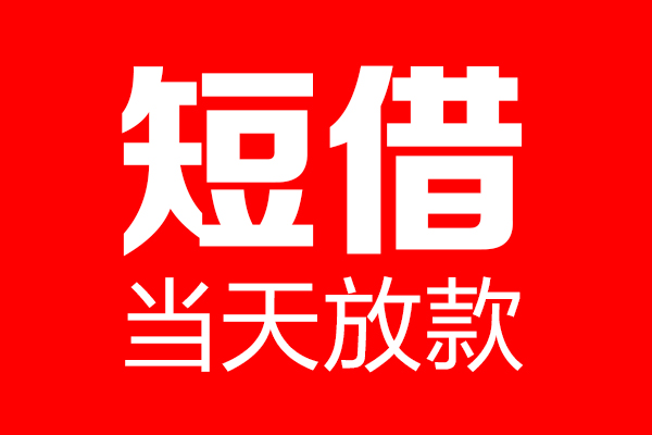 上海无抵押私人空放联系方式-上海无抵押短借当天借钱-上海无抵押民间借贷款