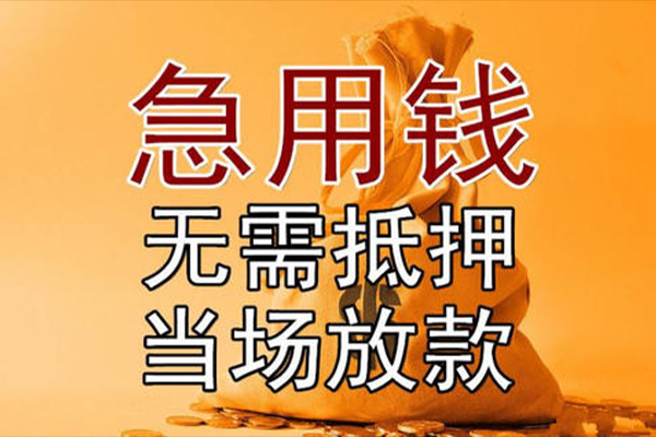 上海无抵押小额贷款当天放款-上海无抵押短拆垫资-上海无抵押贷款网