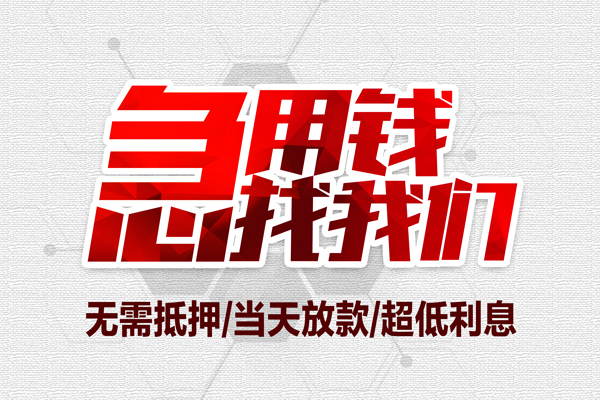 上海无抵押无抵押私借空放-上海无抵押小额贷款当天放款-上海无抵押用身份证借私借