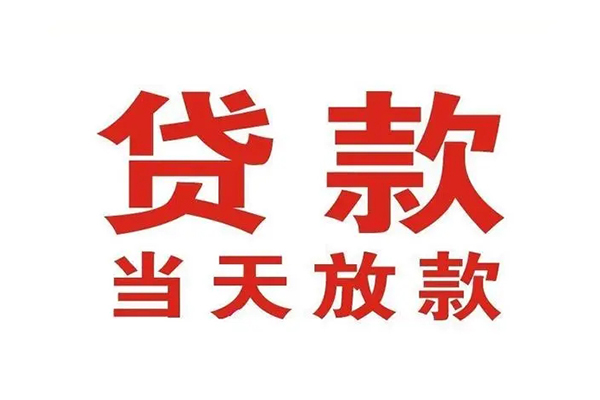 上海无抵押哪有民间借贷-上海无抵押民间无抵押借钱-上海无抵押民间借贷当天下款