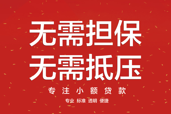 上海无抵押信用贷款哪家好-上海无抵押空放借钱-上海无抵押个人贷款