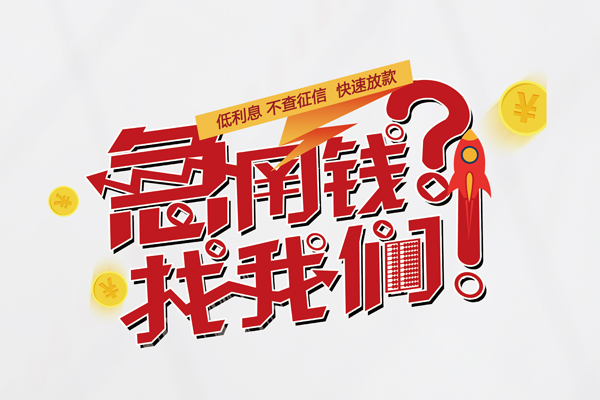 上海无抵押借钱急用钱-上海无抵押空放借钱不看资产-上海无抵押短借费用