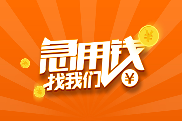 上海无抵押民间私人借贷-上海无抵押小额空放-上海无抵押小额短借