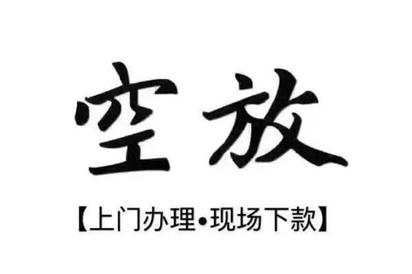 上海无抵押靠谱个人借钱-上海无抵押抵押身份证贷款-上海无抵押私人空放二次私借