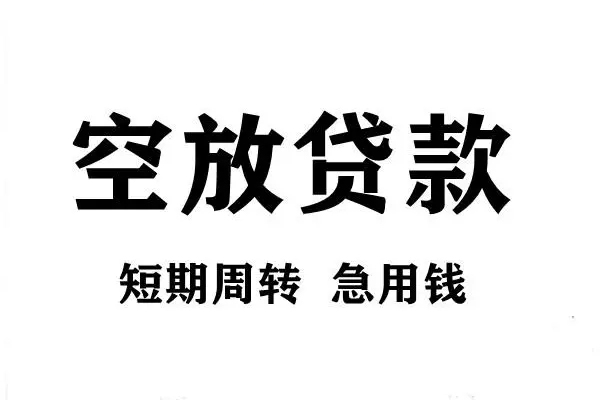 上海无抵押短期空放小额贷款-上海无抵押哪有民间借贷-上海无抵押私借空放直接上门