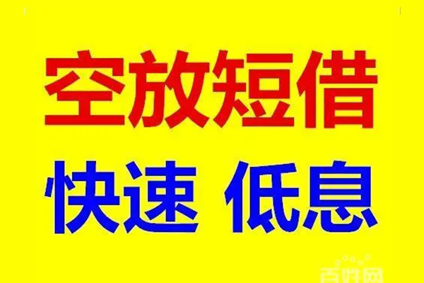 上海无抵押应急借钱空放-上海无抵押私人24小时借钱-上海无抵押私借空放当场拿钱