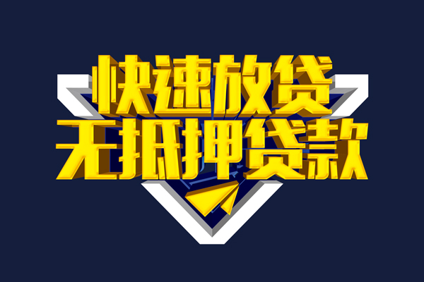 上海无抵押私人贷款都有哪些-上海无抵押小额贷款官网-上海无抵押私借户不考察
