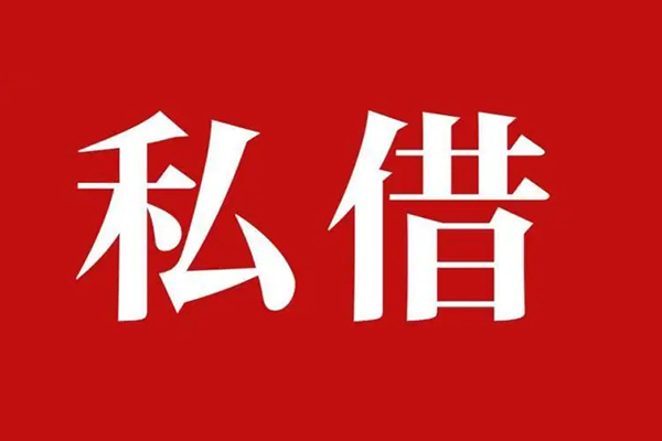 上海无抵押私人空放二次私借