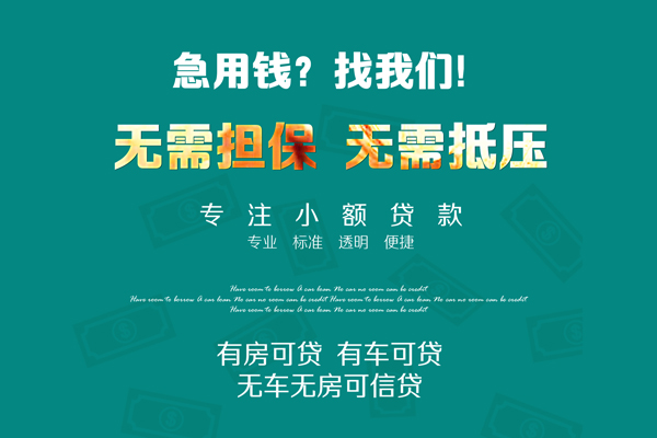 上海无抵押借钱急用-上海无抵押小额贷款电话-上海无抵押身份证借款