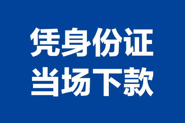 上海无抵押个人借贷放款-上海无抵押哪里可以私人借款-上海无抵押民间借贷当天放款