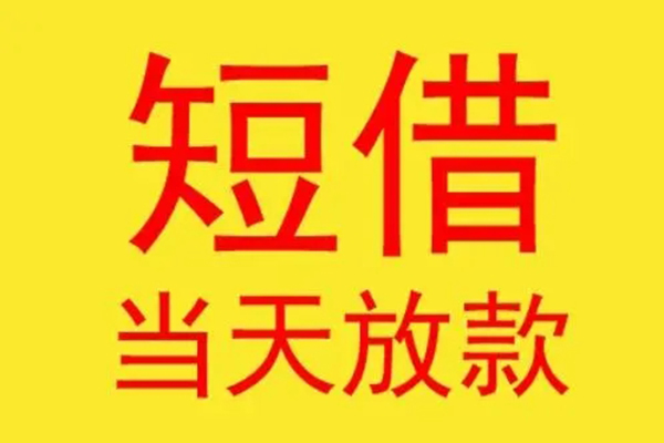 上海无抵押短借当天借钱-上海无抵押私人贷款额-上海无抵押小额无抵押贷款